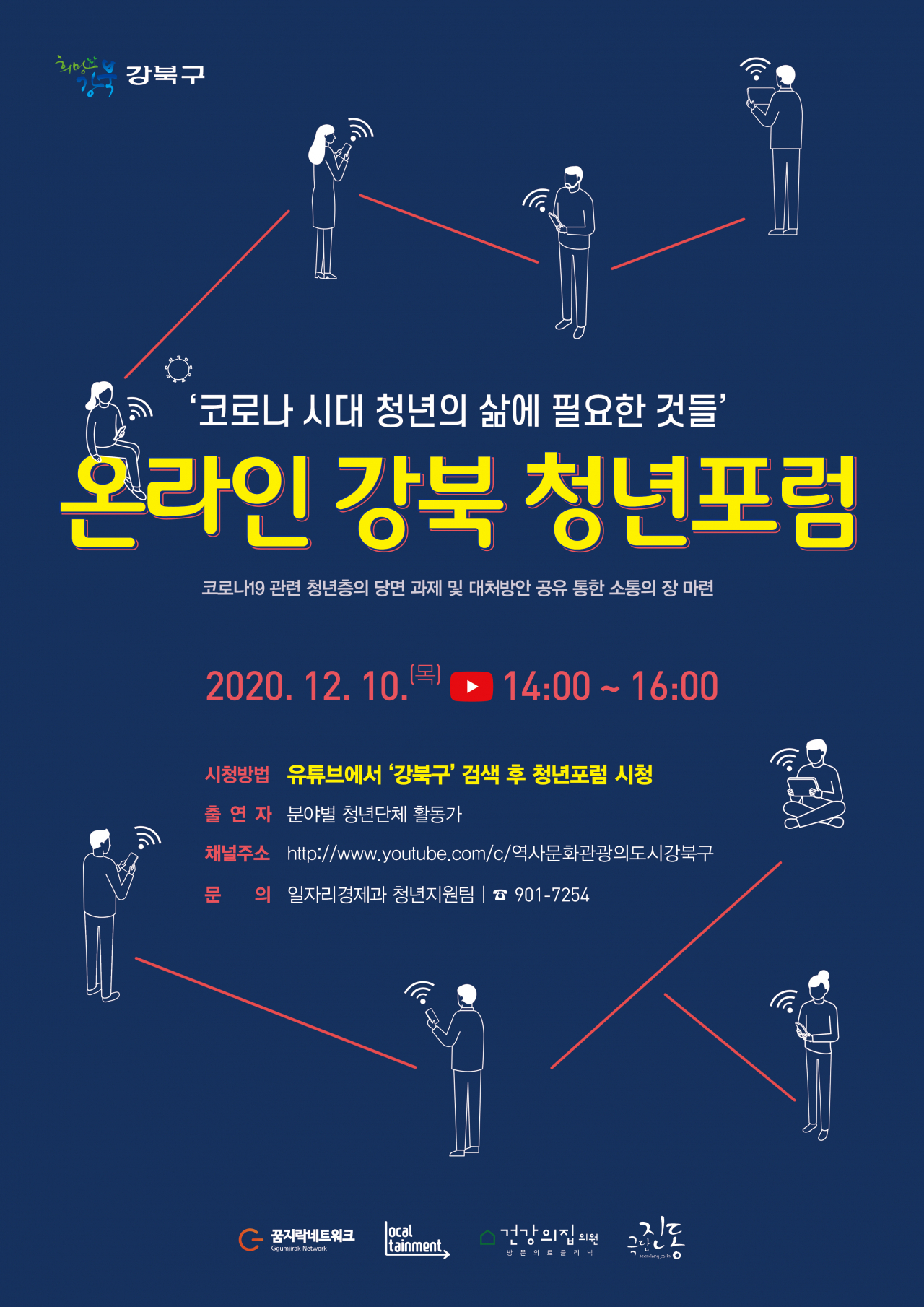 2020년 온라인 강북 청년포럼_웹 포스터.