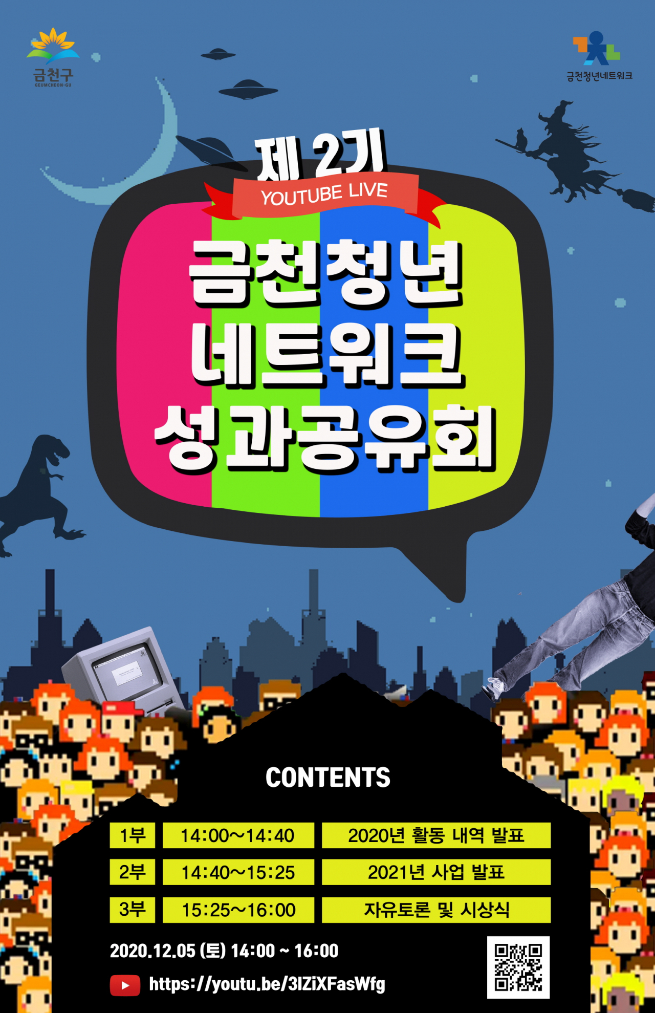 금천청년네트워크 온라인 성과공유회 포스터.