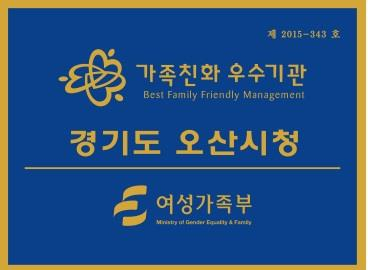 오산시 가족친화 인증기관. [오산시 제공]