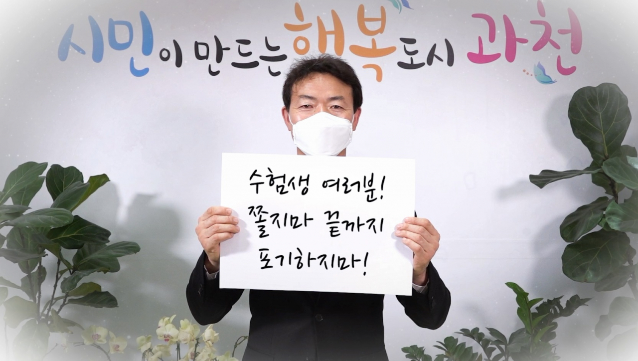 김종천 시장 영상 응원메세지 캡처. [과천시 제공]