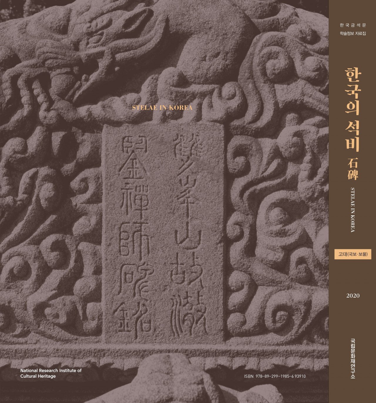 문화재연구소 ‘한국의 석비-고대(국보·보물)’ 보고서