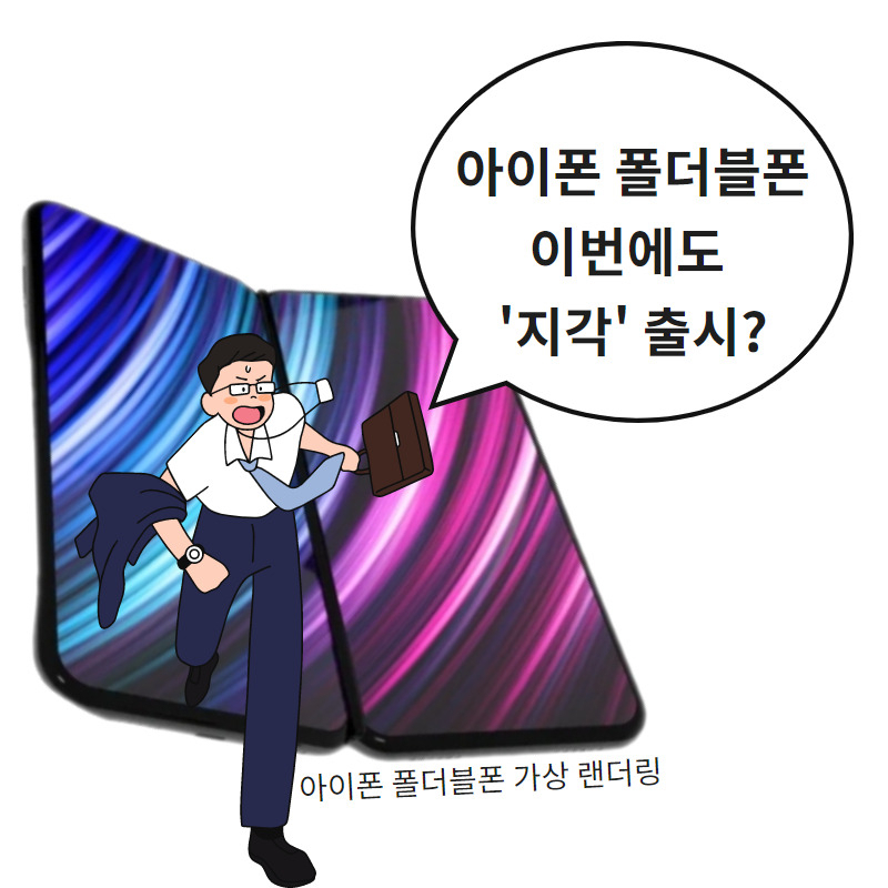 “접고·돌리고·말고 다 나왔는데…” 아이폰은 언제쯤?