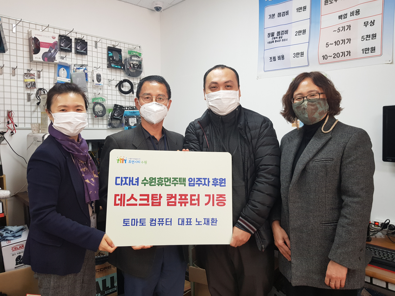 지난 2일 노재환 토마토컴퓨터 대표(오른쪽 두 번째)가 휴먼주택에 데스크톱 컴퓨터를 기증하며 기념촬영을 하고 있다. [수원시 제공]