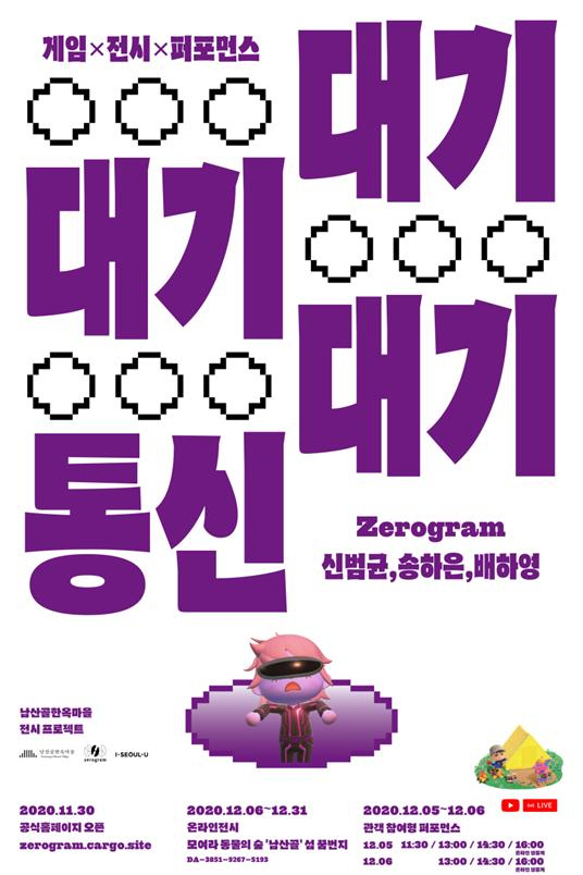남산골한옥마을 온라인 전시 ‘대기, 대기, 대기, 통신’ 포스터.