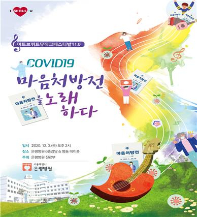 은평병원 뮤직크페스티벌 'COVID19 마음처방전을 노래하다' 포스터.