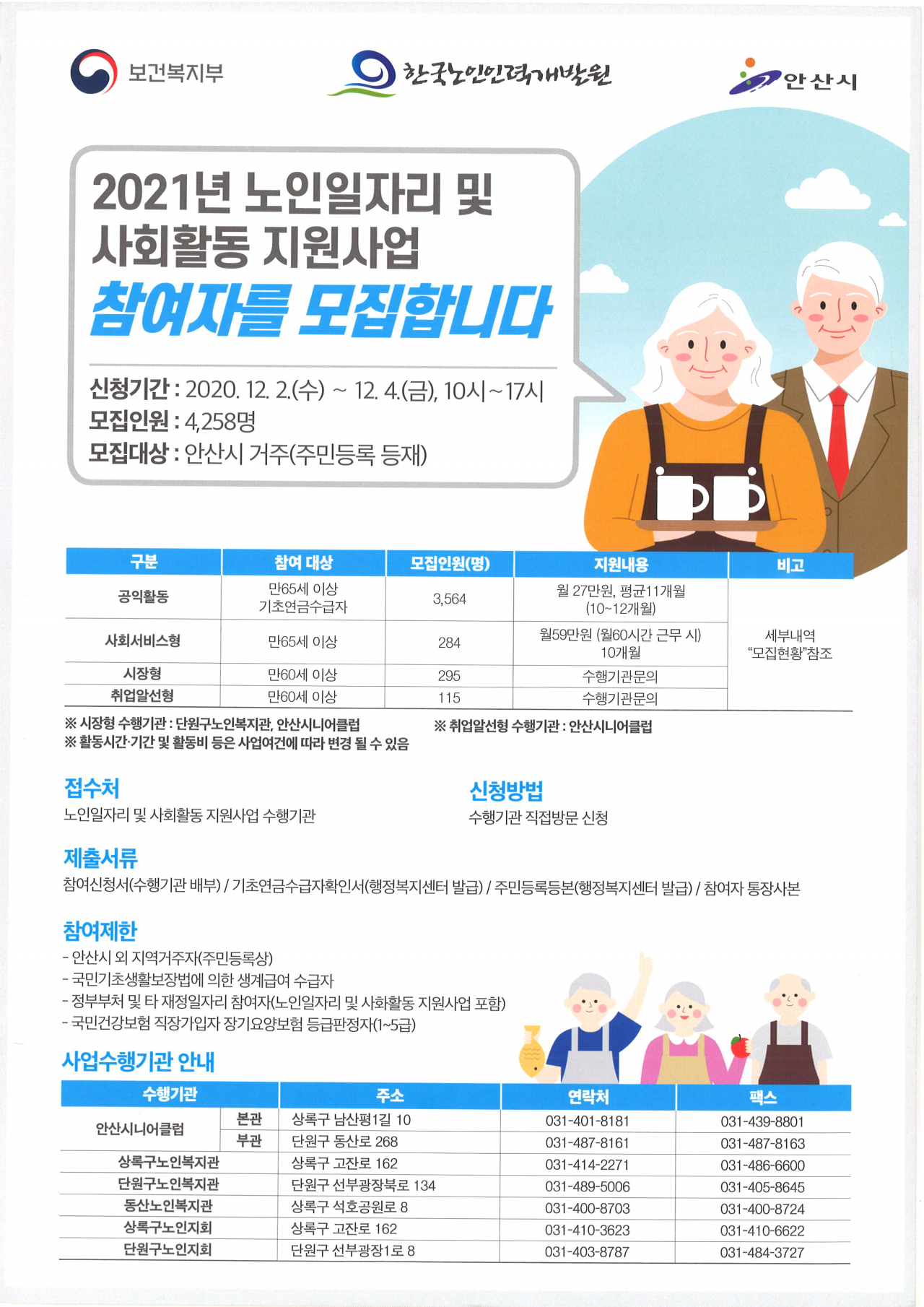 내년 노인맞춤형 일자리 모집포스터.