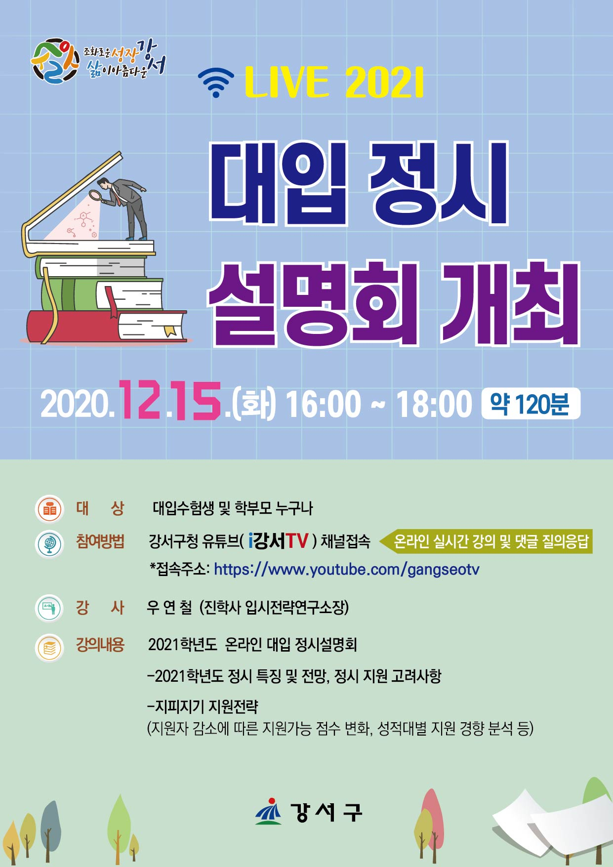 강서구 ‘2021학년도 대입 정시 설명회’ 웹자보.