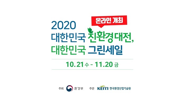 ‘2020 대한민국 친환경대전’ 한달간의 온라인 전시회 마쳐