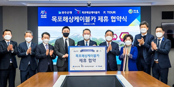 광주은행과 목포해상케이블카 입장권 제휴 협약식이 3일 열리고 있다. [광은 제공]
