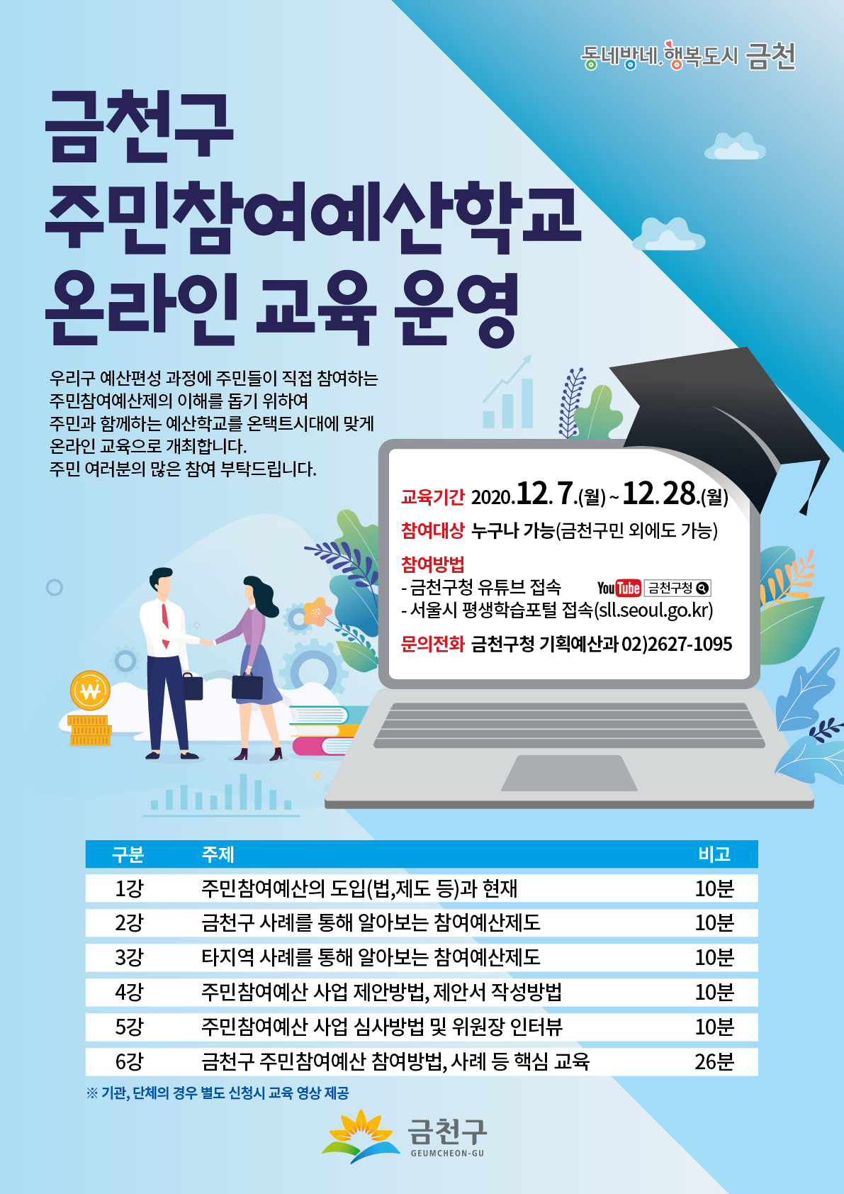 금천구 ‘주민참여 예산학교 온라인교육’ 홍보 포스터.