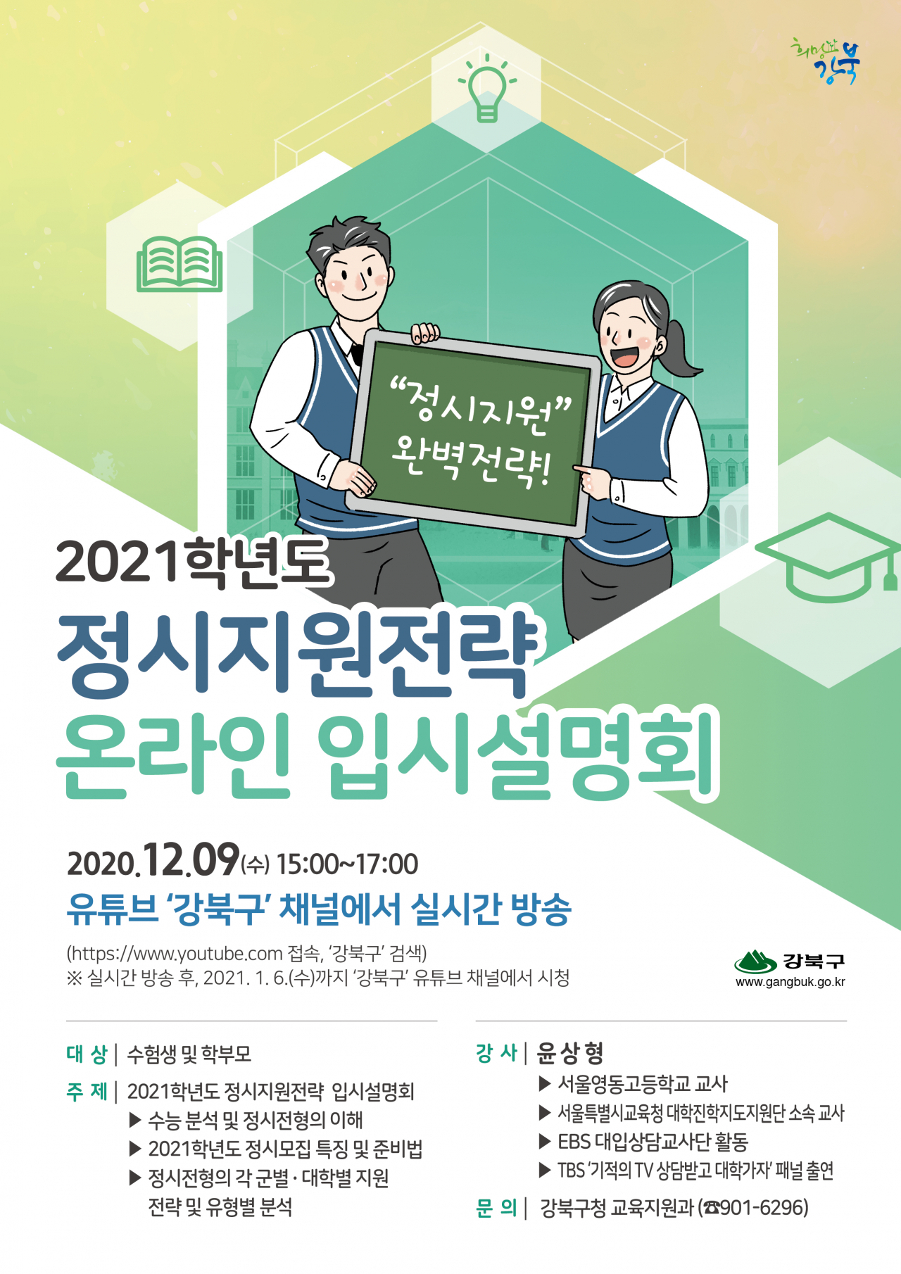 강북구 2021학년도 정시지원전략 온라인 입시설명회 포스터.