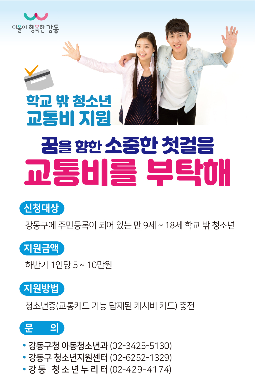 강동구 ‘학교 밖 청소년 교통비 지원사업’ 홍보물.