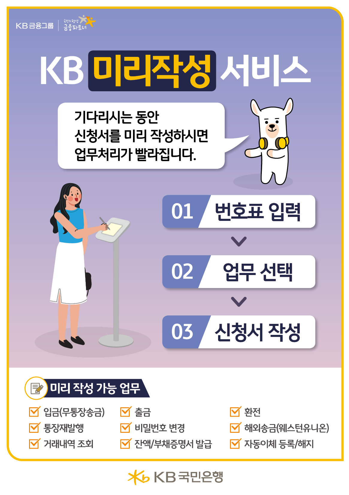 KB국민은행 미리작성 서비스 안내 화면