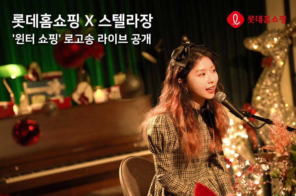 롯데홈쇼핑이 스텔라장과 공동 제작한 로고송 발표한다. [사진제공=롯데홈쇼핑]