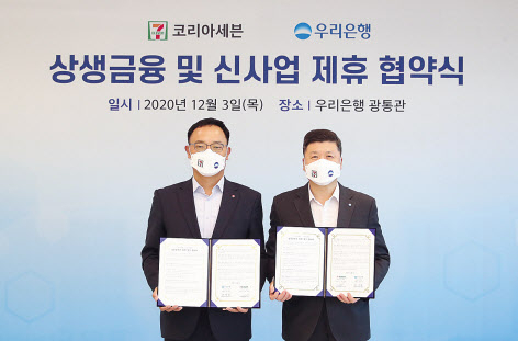 최경호 세븐일레븐 대표이사(왼쪽)가 지난 3일 서울 회현동 우리은행 본사에서 ‘가맹점 상생금융 및 신사업 제휴를 위한 업무협약(MOU)’을 체결하고, 권광석 우리은행장과 기념사진을 촬영하고 있다. [세븐일레븐 제공]