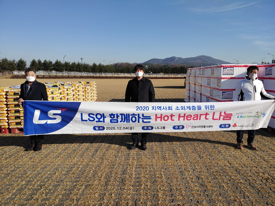 왼쪽부터 이진석 안성시 자원봉사센터장, 신헌채 LS미래원 교육지원팀장, 김종길 안성시 체육회장이 4일 경기도 안성맞춤랜드에서 안성시내 취약계층과 수해 피해 이재민 등 530여 가구에 1억원 상당의 김장김치와 쌀을 전달하는 ‘Hot Heart 나눔’ 행사를 진행하고 있다. [LS그룹 제공]