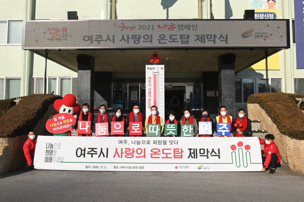 여주시는 희망2021 나눔캠페인 사랑의 온도탑 제막식을 개최했다. [여주시 제공]