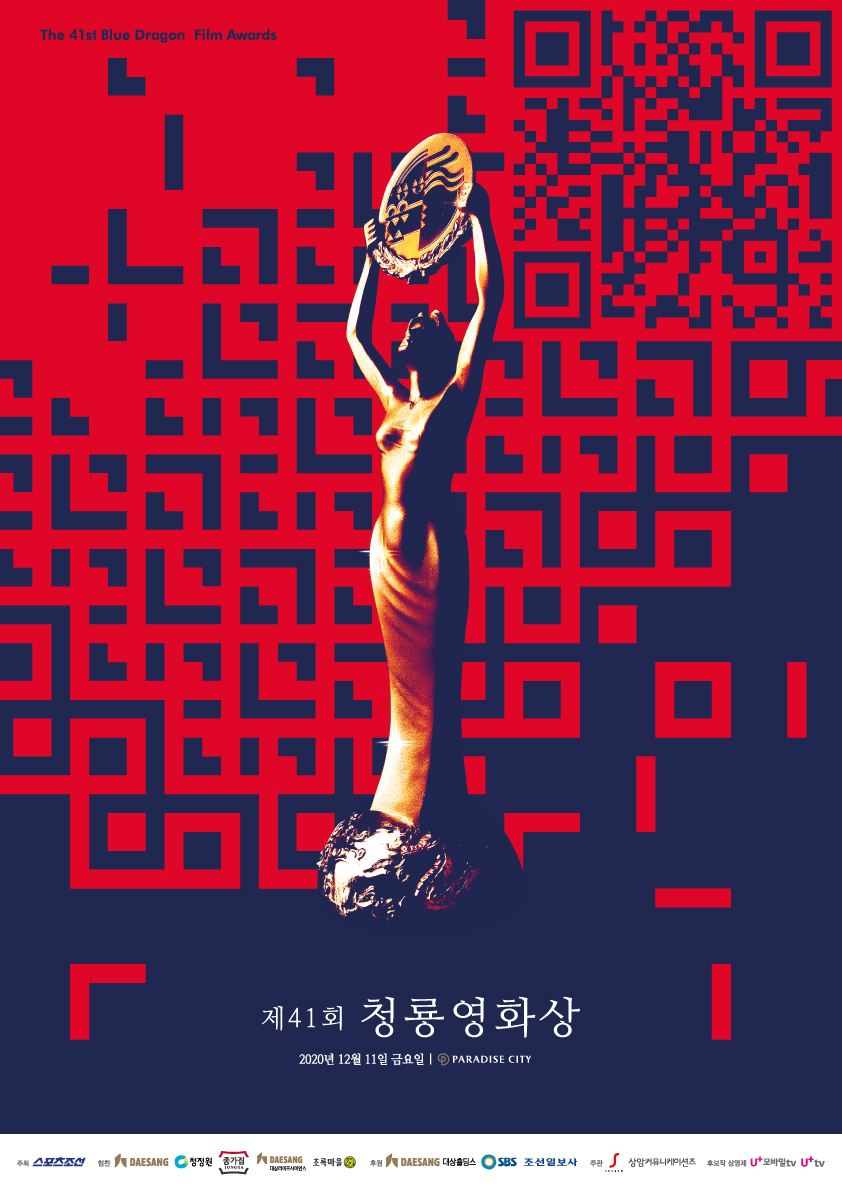 영종도 파라다이스시티에서 무관중으로 열릴 제41회 청룡영화상 시상식 포스터
