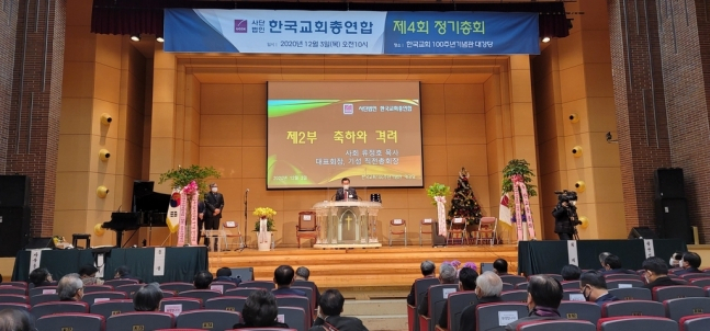 개신교 연합기관인 한국교회총연합(한교총)이 지난 3일 서울 종로구 한국교회100주년기념관 대강당에서 제4회 한교총 정기총회를 개최한 모습[연합뉴스]