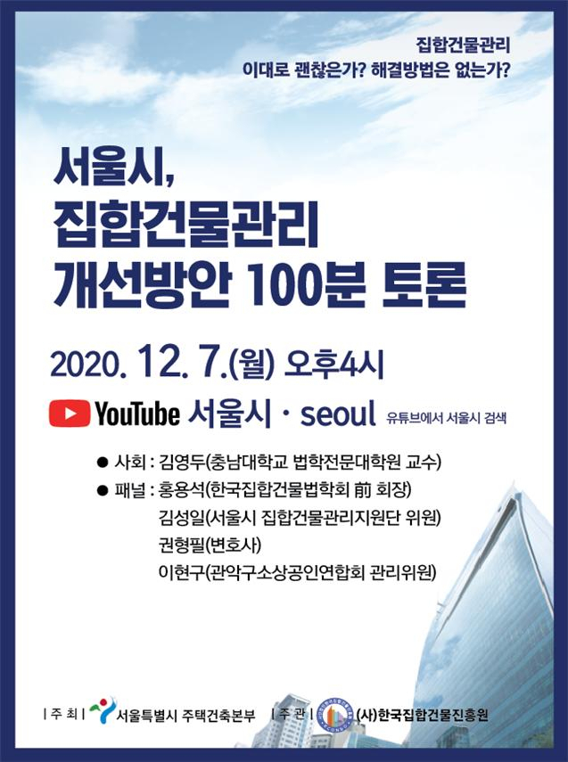 집합건물 개선방안을 위한 온라인 100분 토론회 웹 포스터.