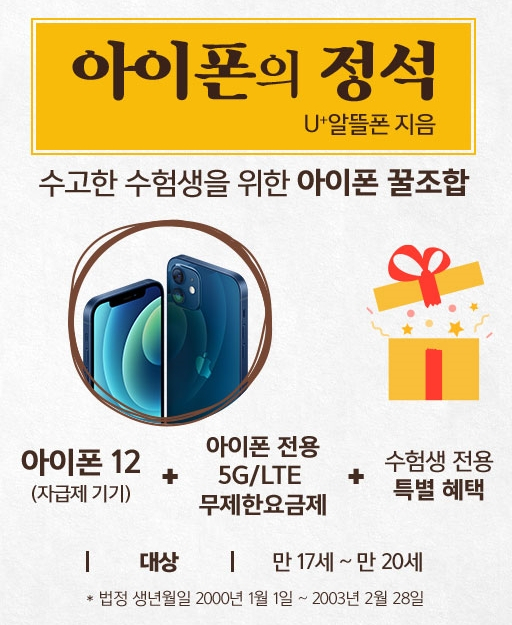 LG유플러스는 아이폰 12 출시와 함께 선보인 ‘아이폰 꿀조합’ 프로모션을 통해 U+알뜰폰과 아이폰을 함께 사용하는 고객이 크게 늘었다고 7일 밝혔다.