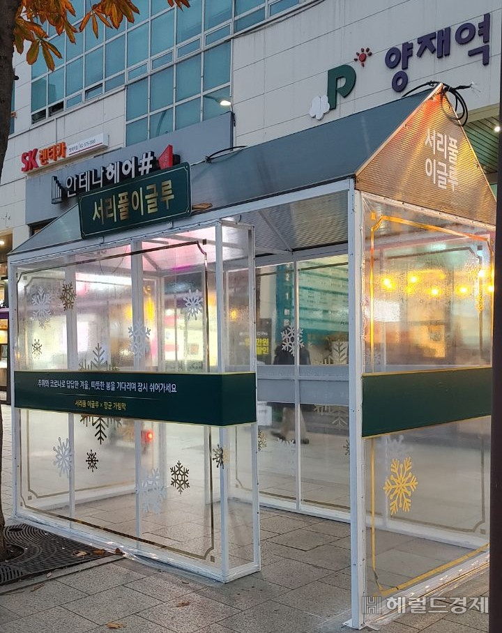 서리풀 이글루.