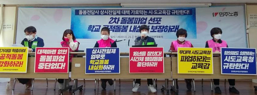 25일 서울 민주노총 대회의실에서 학비연대가 2차 파업을 선포하는 기자회견을 하고 있다. 학비연대는 민주노총 공공운수노조 전국교육공무직본부, 전국학교비정규직노조(학비노조), 전국여성노조 등이 속한 단체다. [연합]