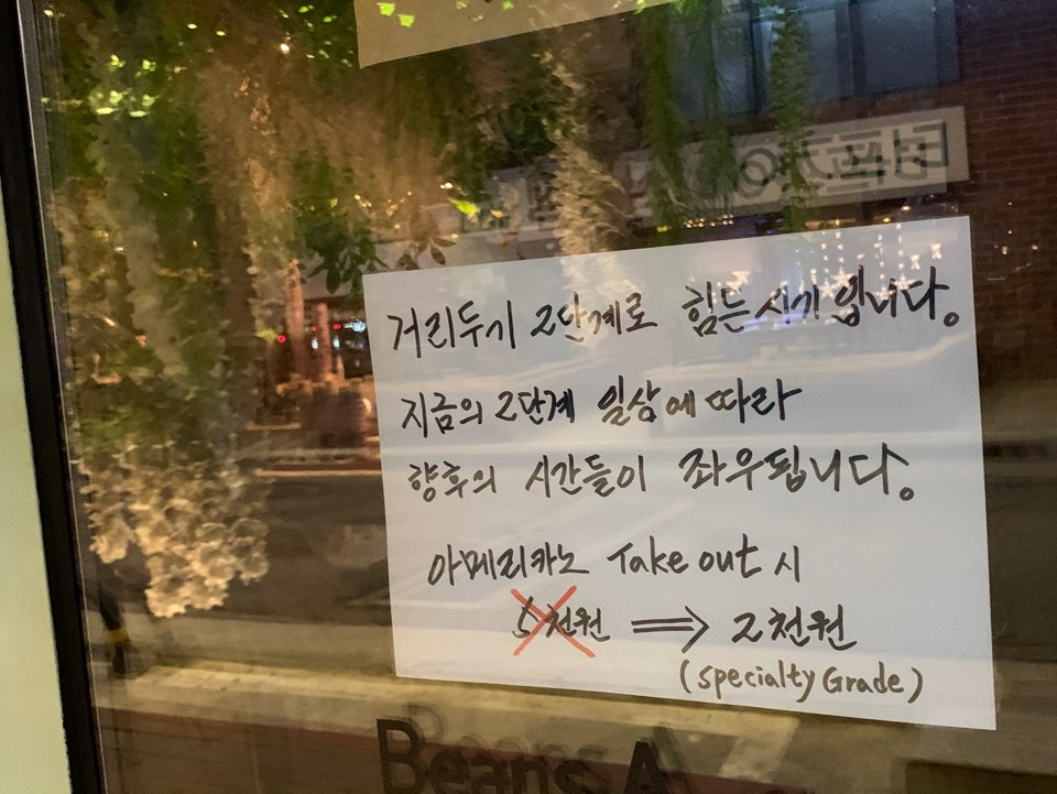 거리두기 2.5단계가 발표된 지난 6일 서울에 있는 한 개인 카페에 붙어있는 공지글. [사진=김빛나 기자]