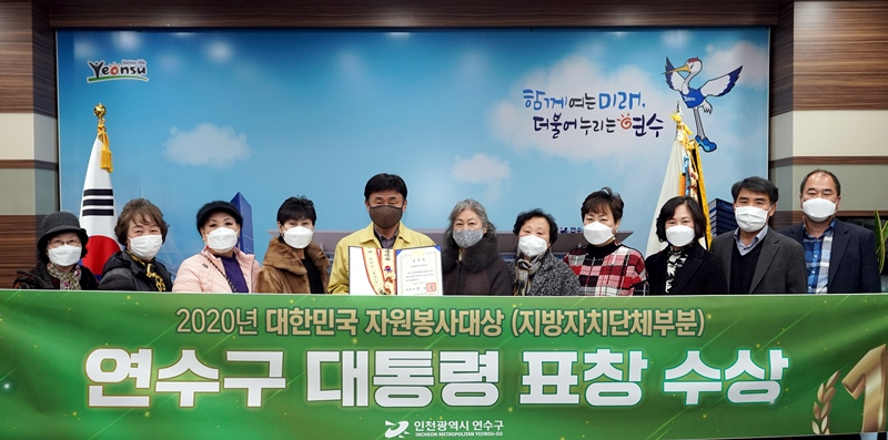 인천시 연수구가 ‘2020년 대한민국 자원봉사대상 대통령상’을 수상하고 기념사진을 찍고 있다.