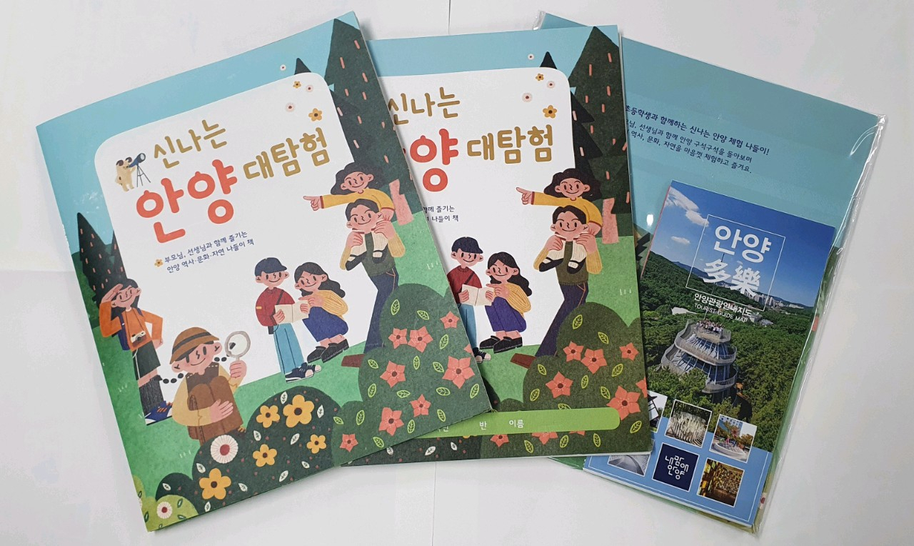 신나는 안양대탐험.