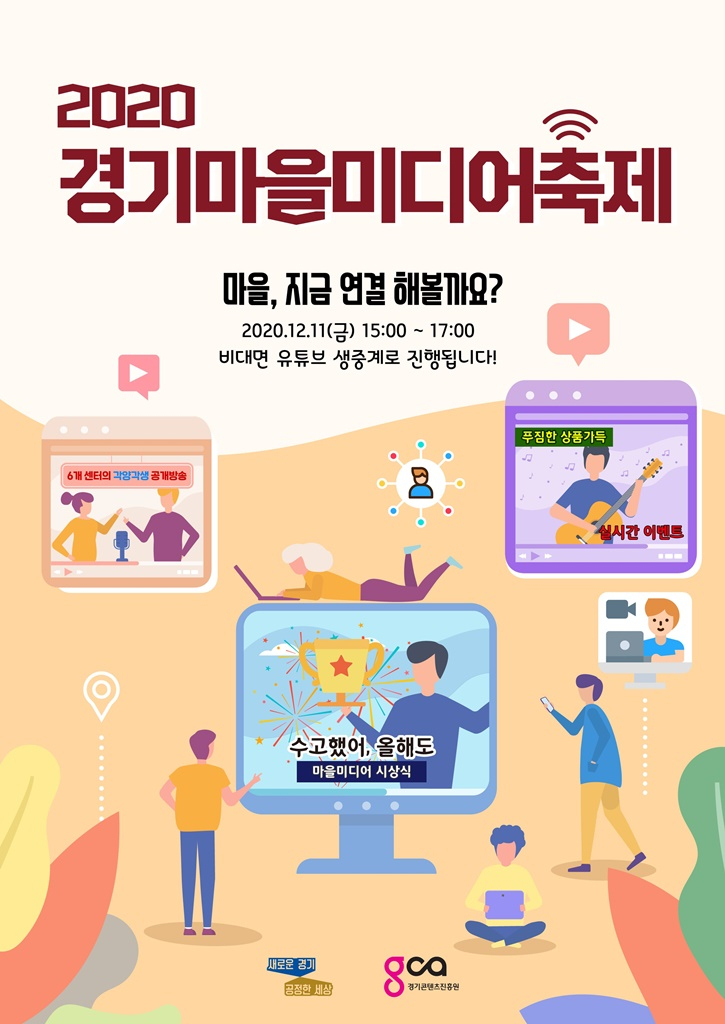 경기마을 미디어축제 포스터.