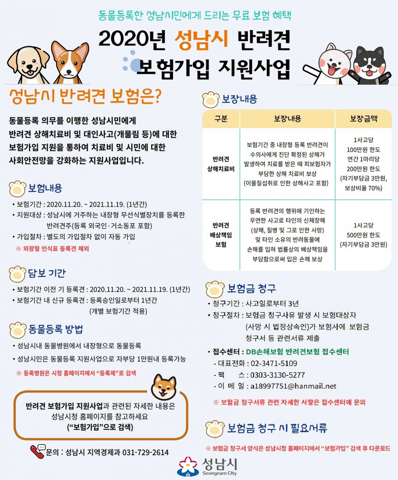 반려견 보험 지원 포스타[성남시 지원]