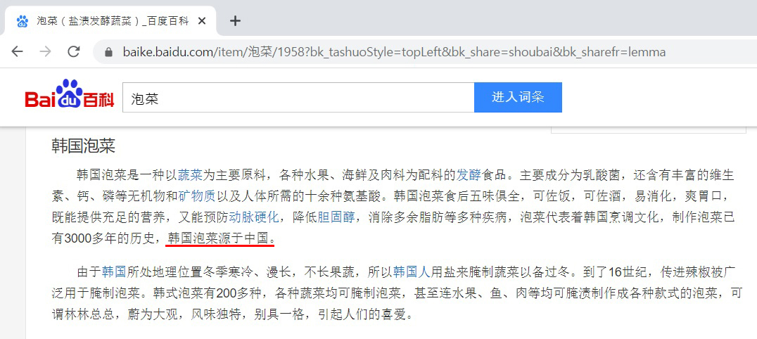 중국 최대 포털사이트 바이두가 바이두백과사전을 통해 한국 김치는 중국에서 기원했다고 소개하고 있다. (사진=서경덕 교수)