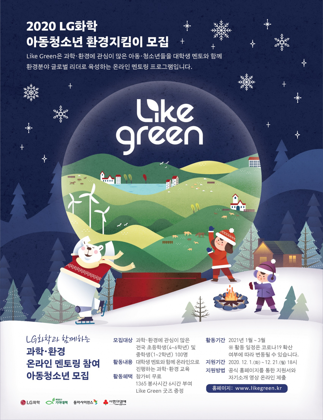 LG화학 아동·청소년 환경지킴이 모집안내 포스터 [LG화학 제공]