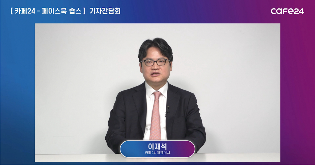 이재석 카페24 대표 온라인 기자간담회 모습[카페24 제공]