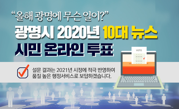 광명시는 ‘2020년 광명시 10대 뉴스’ 시민 온라인 투표를 진행한다. [광명시 제공]