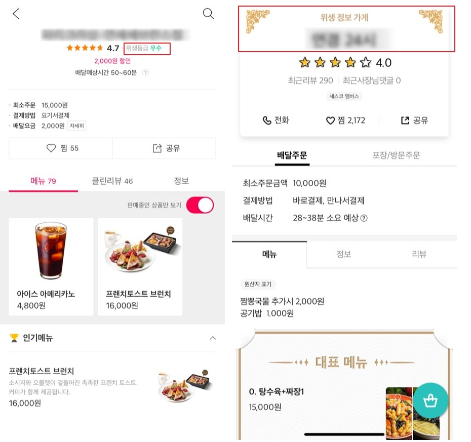 배달앱 내 위생 우수 음식점 표시방식. 왼쪽부터 요기요, 배달의 민족 [사진=각 사 앱]
