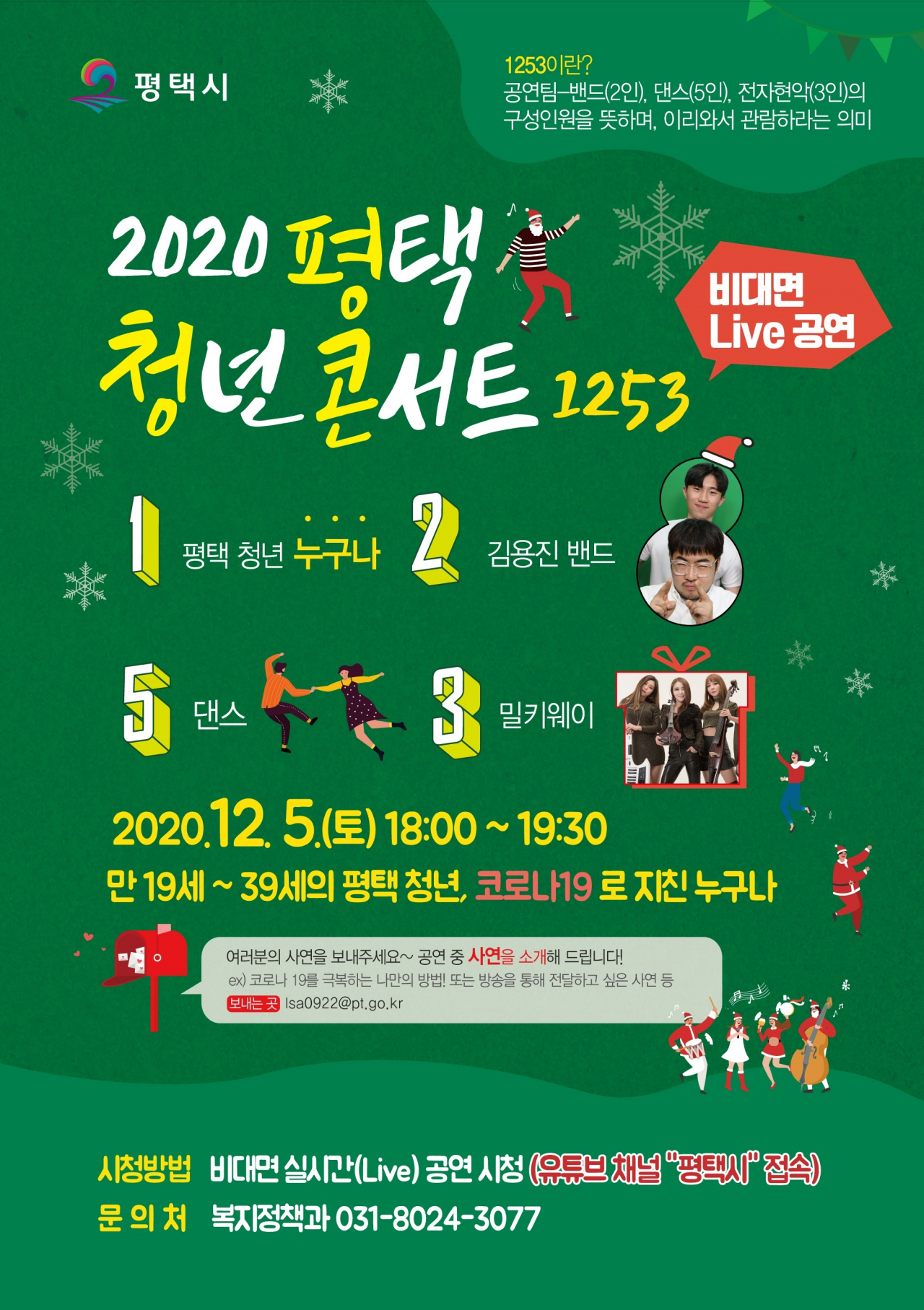 2020 평택 청년 콘서트. [평택시 제공]