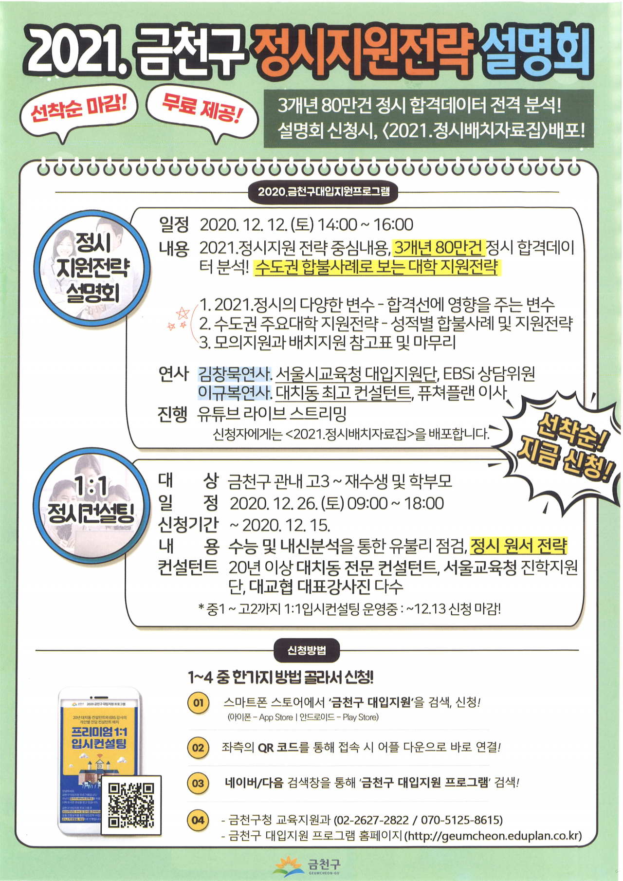 2021년 금천구 정시전략 설명회 홍보 포스터.