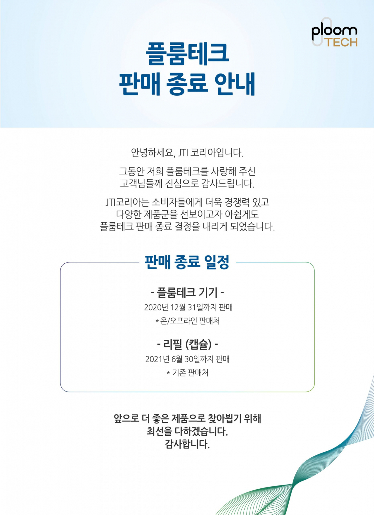 플룸테크 판매 종료 안내문 [사진=플룸테크 홈페이지]