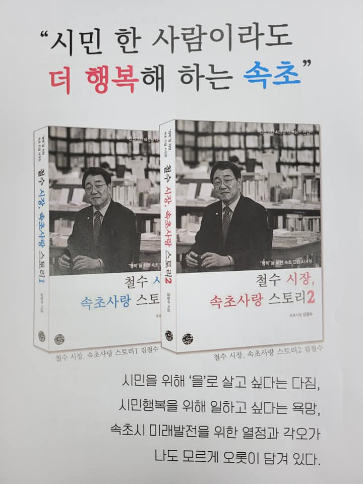 김철수 속초시장이 출간한 속초사랑 스토리 1,2