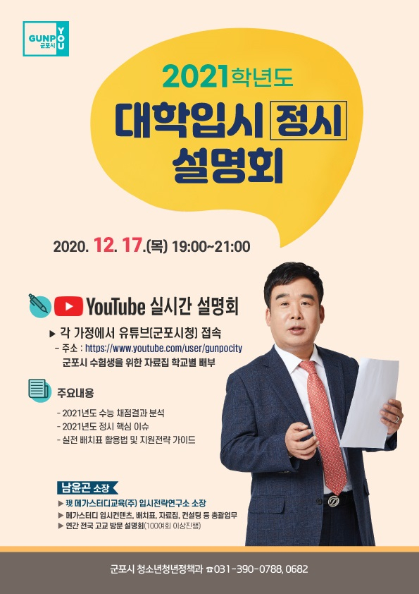 대학입시 정시모집 설명회 포스터.