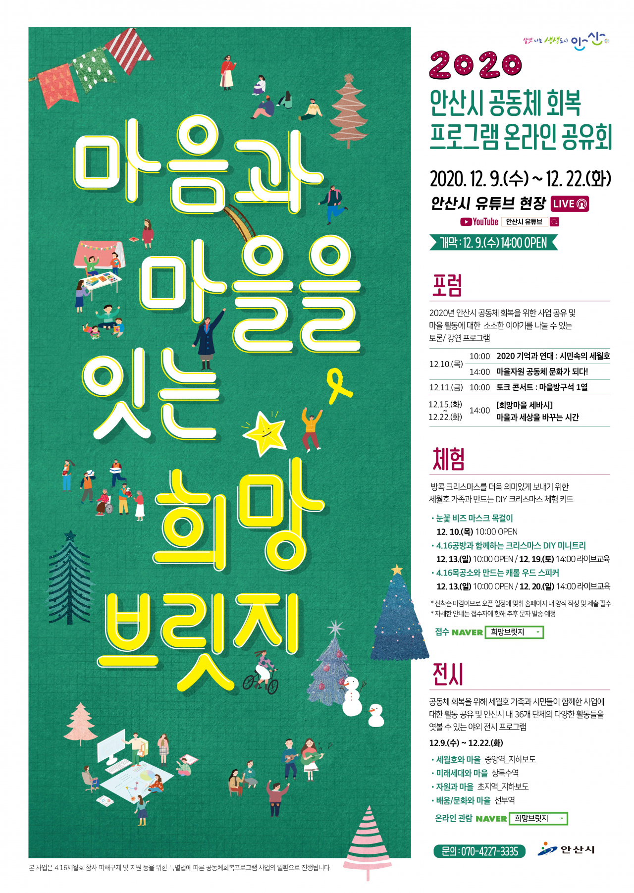 세월호 공동체회복프로그램 온라인 공유회 포스터.