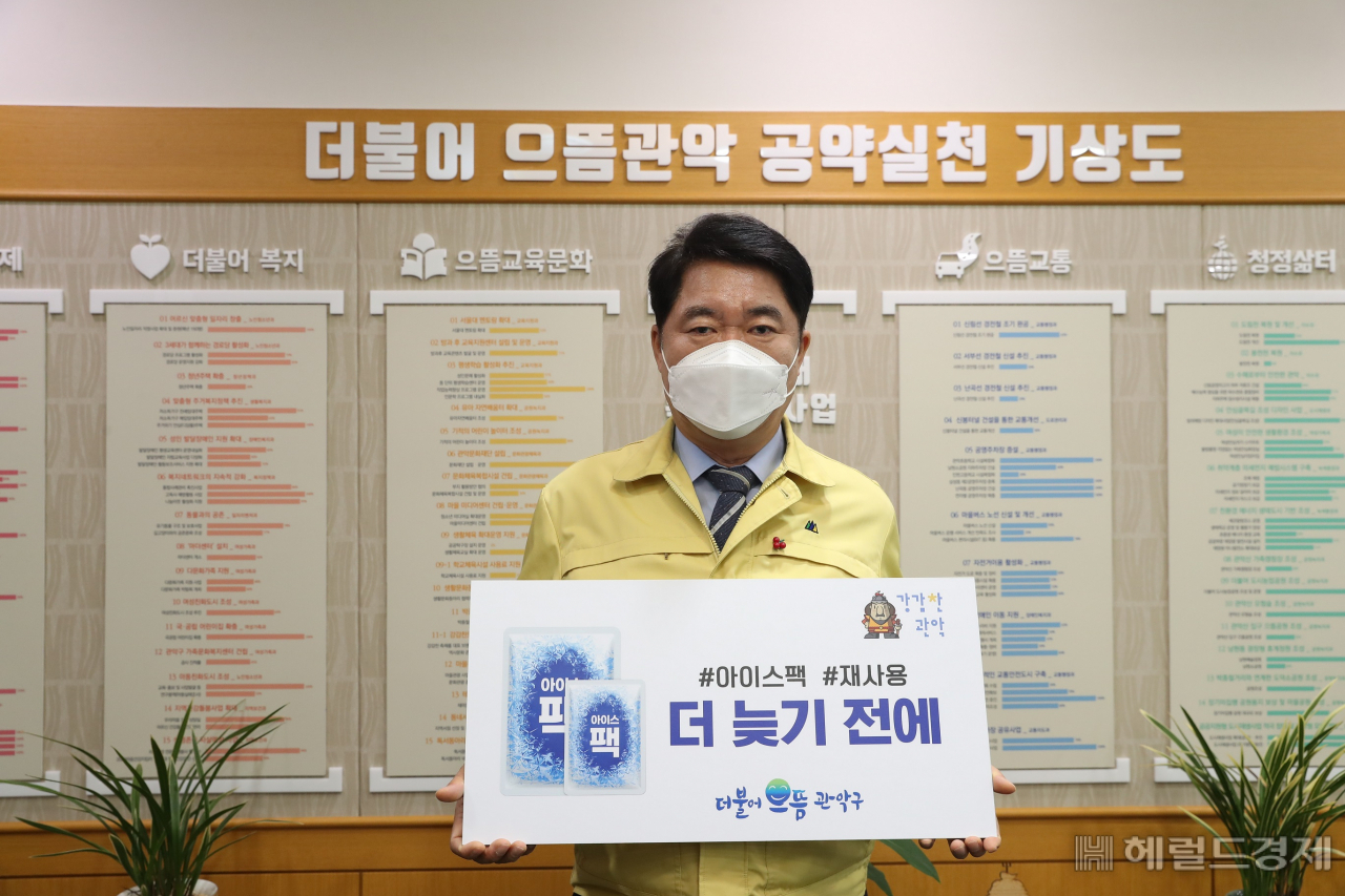 박준희 구청장이 아이스팩 재사용을 호소하는 '더 늦기 전에' 캠페인 푯말을 들고 있다. [관악구 제공]