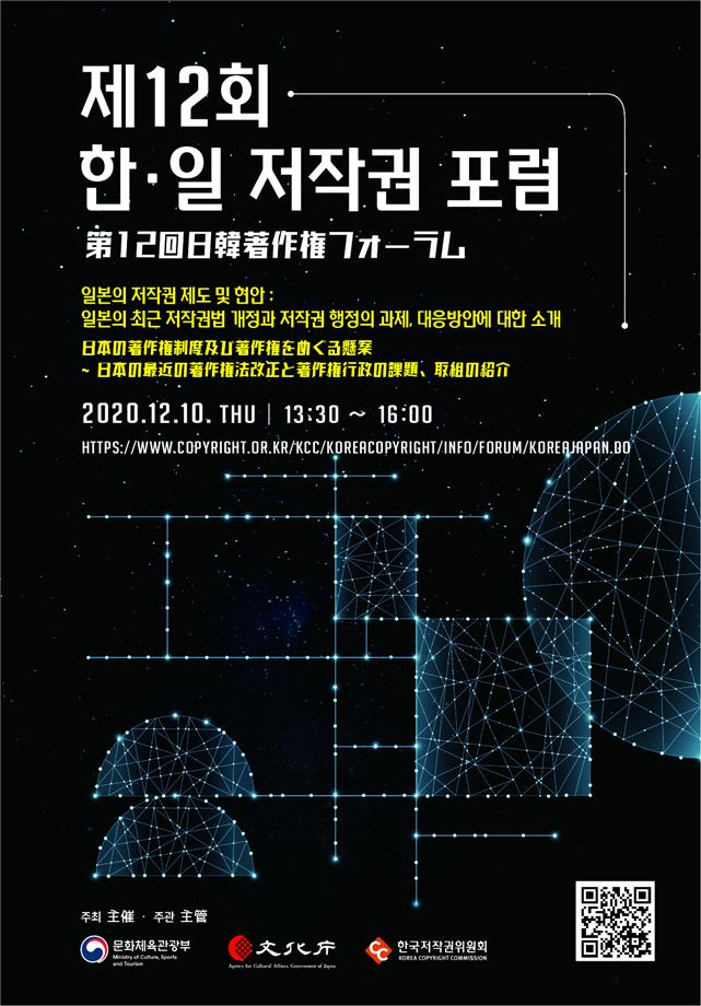 ‘제12회 한-일 저작권 포럼’ 포스터