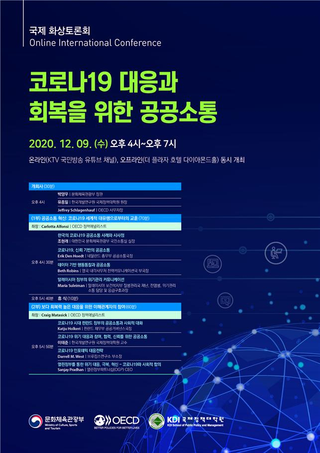‘코로나 대응과 회복 위한 공공소통’ 국제 화상토론회 포스터