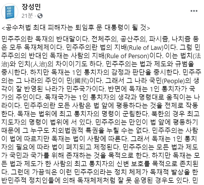 장성민 세계와동북아평화포럼 이사장 페이스북 일부 캡처.