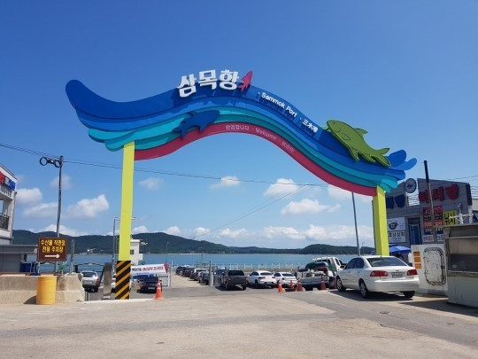 인천시 중구 삼목항
