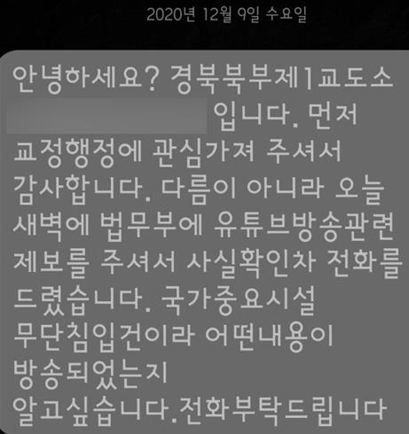 청송교도소 관계자가 팝콘TV 유저에게 보낸 문자메시지. [연합]