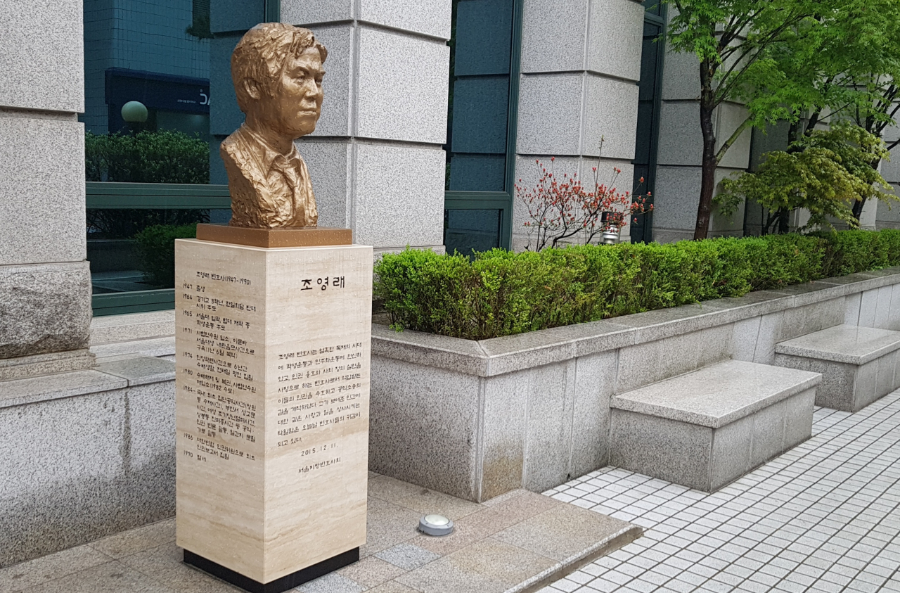 서울 서초구 서울지방변호사회 회관에 서 있는 조영래 변호사 흉상. 서울변회가 김한규 회장 재직시절인 2015년 조영래 변호사 타계 25주기를 맞아 세웠다. 이듬해 광화문에 재개관한 서울변회 회관은 ‘조영래 홀’로 작명됐다.